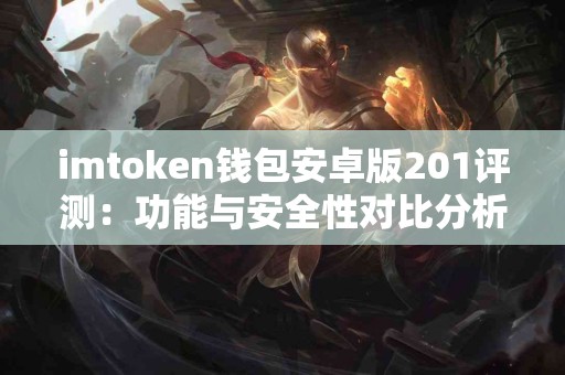 imtoken钱包安卓版201评测：功能与安全性对比分析