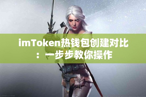 imToken热钱包创建对比：一步步教你操作