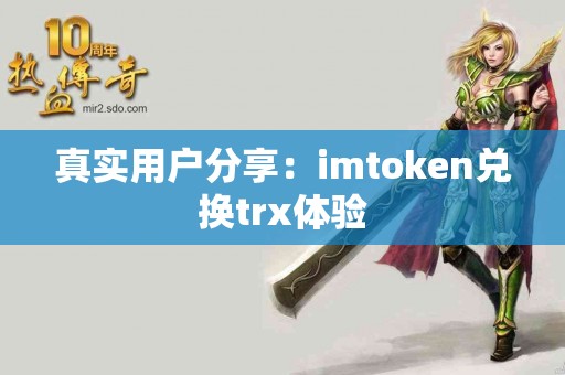 真实用户分享：imtoken兑换trx体验