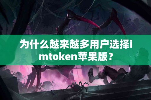 为什么越来越多用户选择imtoken苹果版？