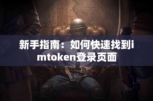 新手指南：如何快速找到imtoken登录页面
