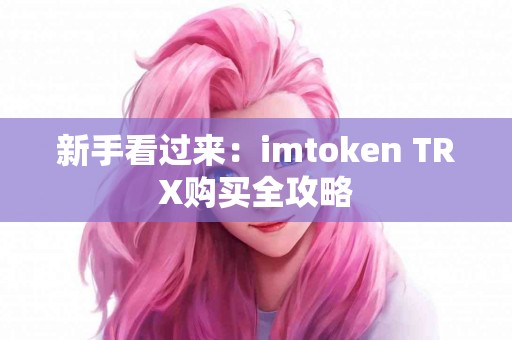 新手看过来：imtoken TRX购买全攻略