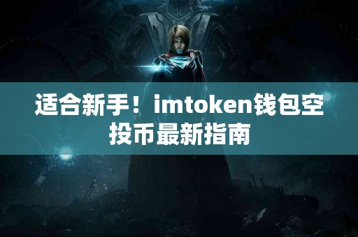 适合新手！imtoken钱包空投币最新指南