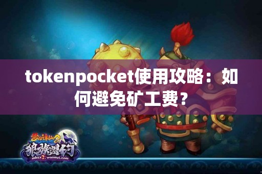 tokenpocket使用攻略：如何避免矿工费？