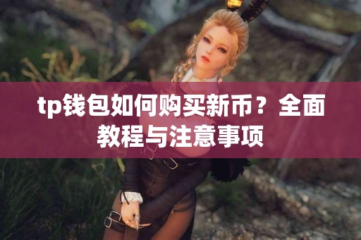 tp钱包如何购买新币？全面教程与注意事项