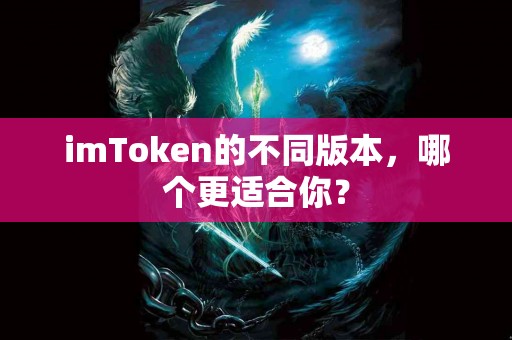 imToken的不同版本，哪个更适合你？