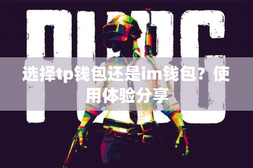 选择tp钱包还是im钱包？使用体验分享