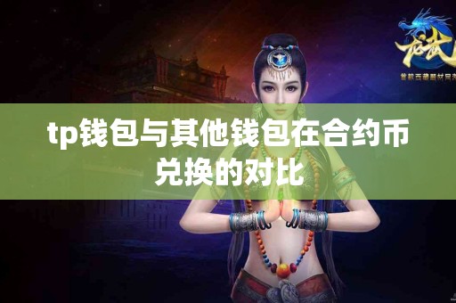 tp钱包与其他钱包在合约币兑换的对比