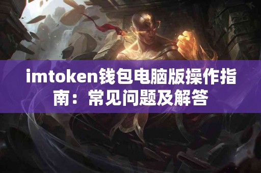 imtoken钱包电脑版操作指南：常见问题及解答