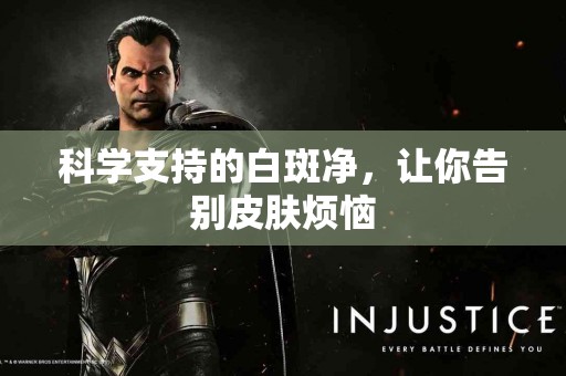 科学支持的白斑净，让你告别皮肤烦恼