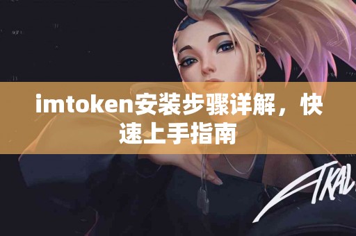 imtoken安装步骤详解，快速上手指南