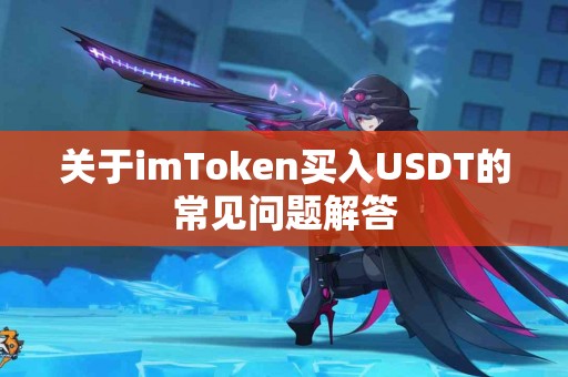 关于imToken买入USDT的常见问题解答