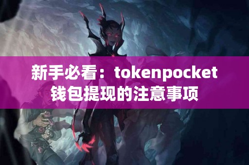 新手必看：tokenpocket钱包提现的注意事项