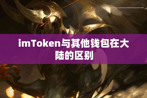 imToken与其他钱包在大陆的区别