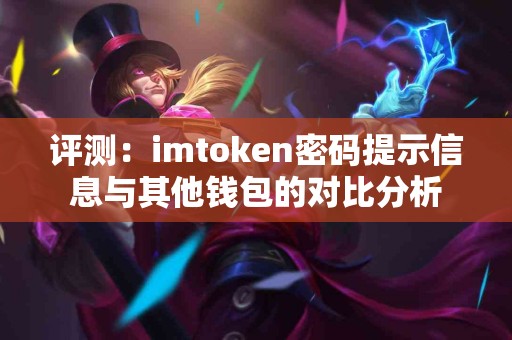 评测：imtoken密码提示信息与其他钱包的对比分析