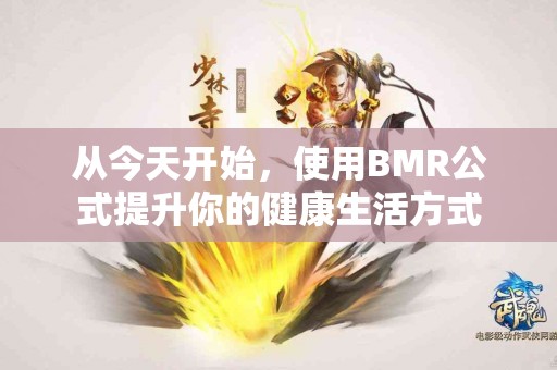 从今天开始，使用BMR公式提升你的健康生活方式