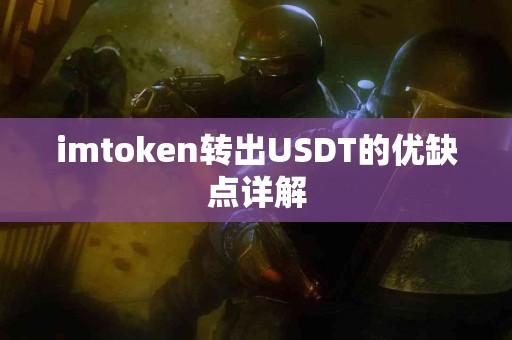 imtoken转出USDT的优缺点详解