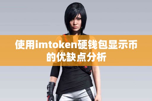 使用imtoken硬钱包显示币的优缺点分析