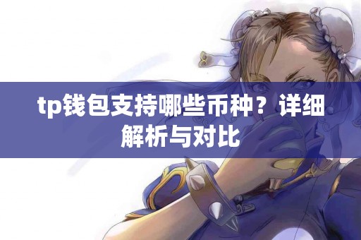 tp钱包支持哪些币种？详细解析与对比