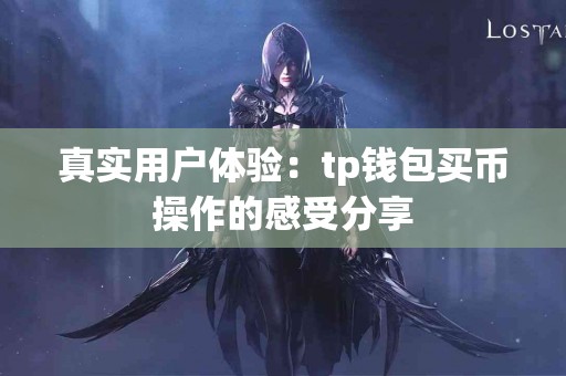 真实用户体验：tp钱包买币操作的感受分享