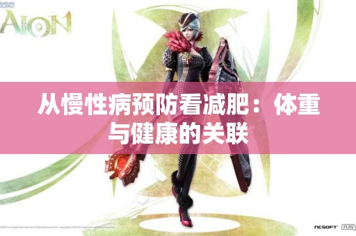 从慢性病预防看减肥：体重与健康的关联