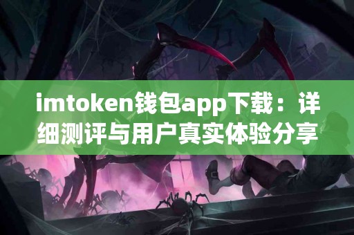 imtoken钱包app下载：详细测评与用户真实体验分享