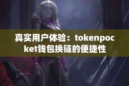 真实用户体验：tokenpocket钱包换链的便捷性