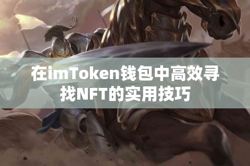 在imToken钱包中高效寻找NFT的实用技巧
