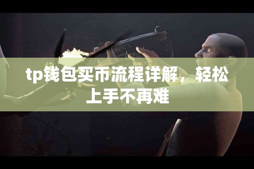 tp钱包买币流程详解，轻松上手不再难