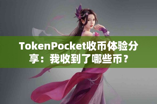 TokenPocket收币体验分享：我收到了哪些币？