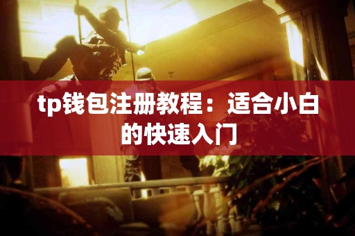 tp钱包注册教程：适合小白的快速入门