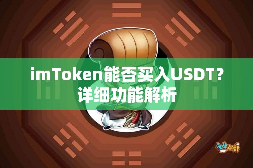 imToken能否买入USDT？详细功能解析