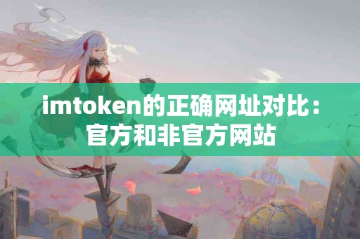 imtoken的正确网址对比：官方和非官方网站