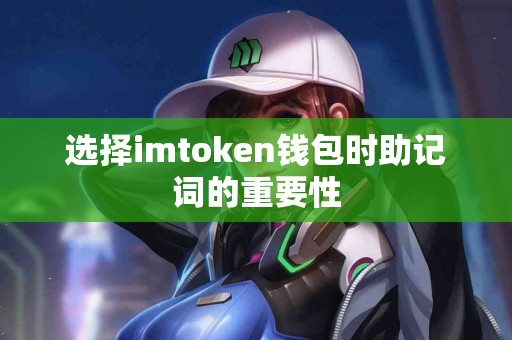 选择imtoken钱包时助记词的重要性