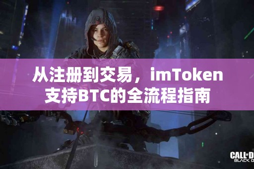 从注册到交易，imToken支持BTC的全流程指南
