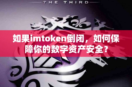 如果imtoken倒闭，如何保障你的数字资产安全？