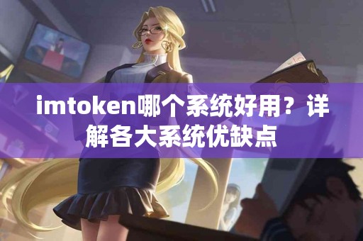 imtoken哪个系统好用？详解各大系统优缺点