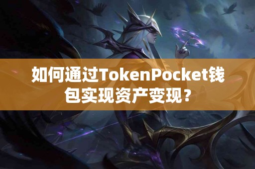 如何通过TokenPocket钱包实现资产变现？