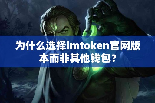 为什么选择imtoken官网版本而非其他钱包？