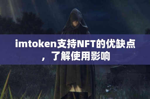 imtoken支持NFT的优缺点，了解使用影响