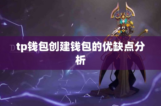 tp钱包创建钱包的优缺点分析