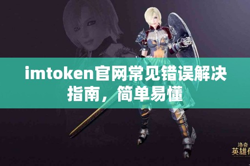 imtoken官网常见错误解决指南，简单易懂