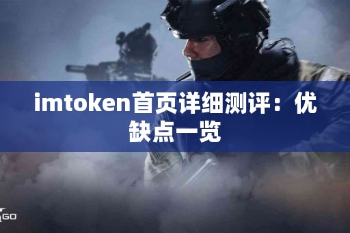 imtoken首页详细测评：优缺点一览