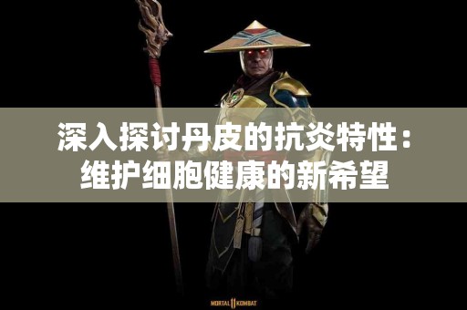深入探讨丹皮的抗炎特性：维护细胞健康的新希望