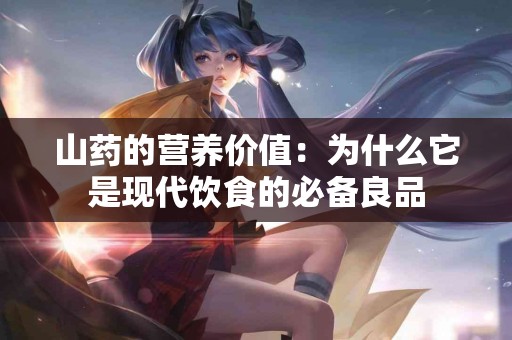 山药的营养价值：为什么它是现代饮食的必备良品