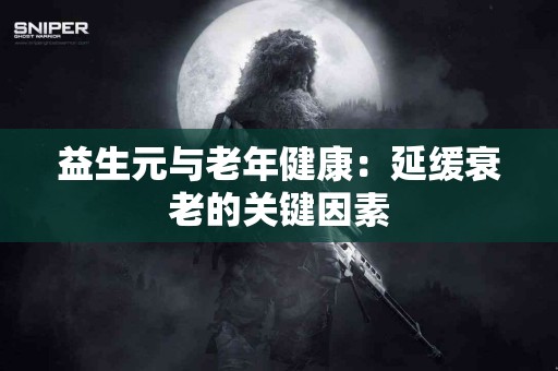 益生元与老年健康：延缓衰老的关键因素