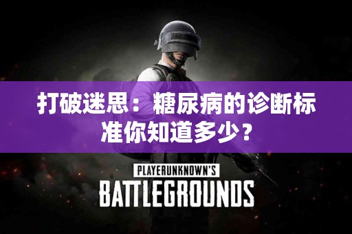 打破迷思：糖尿病的诊断标准你知道多少？