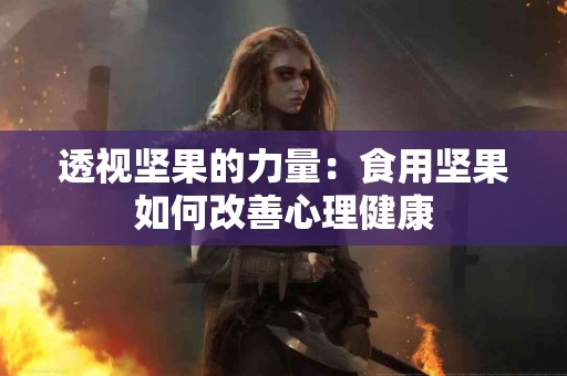 透视坚果的力量：食用坚果如何改善心理健康