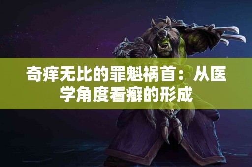 奇痒无比的罪魁祸首：从医学角度看癣的形成