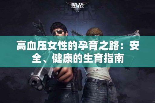 高血压女性的孕育之路：安全、健康的生育指南